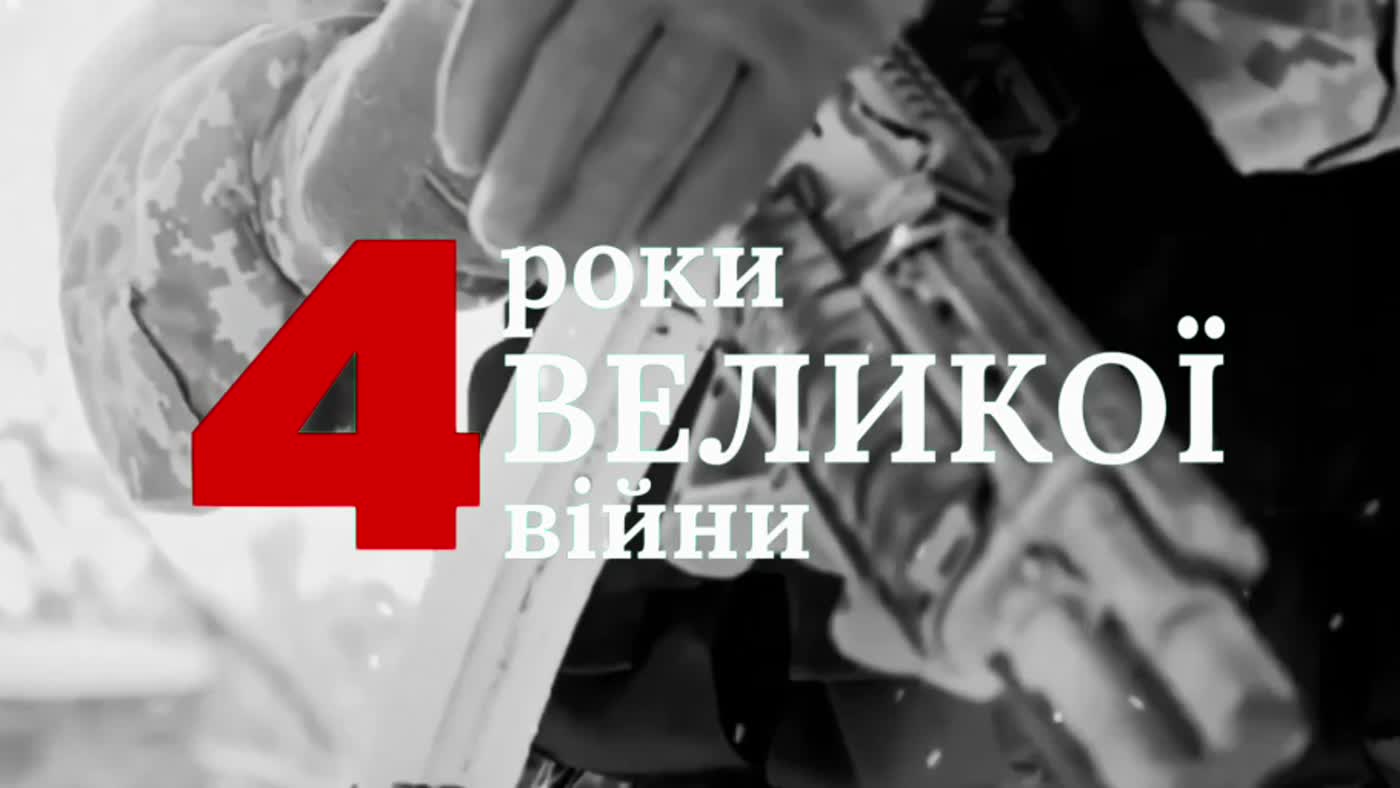 4 роки великої війни